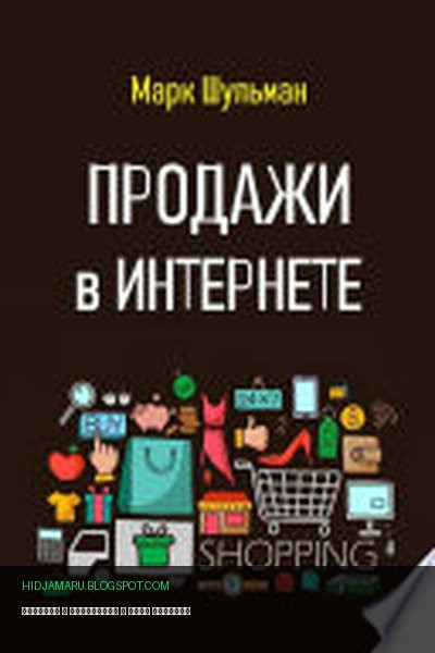 Обложка книги «Продажи в Интернете» - Марк Шульман