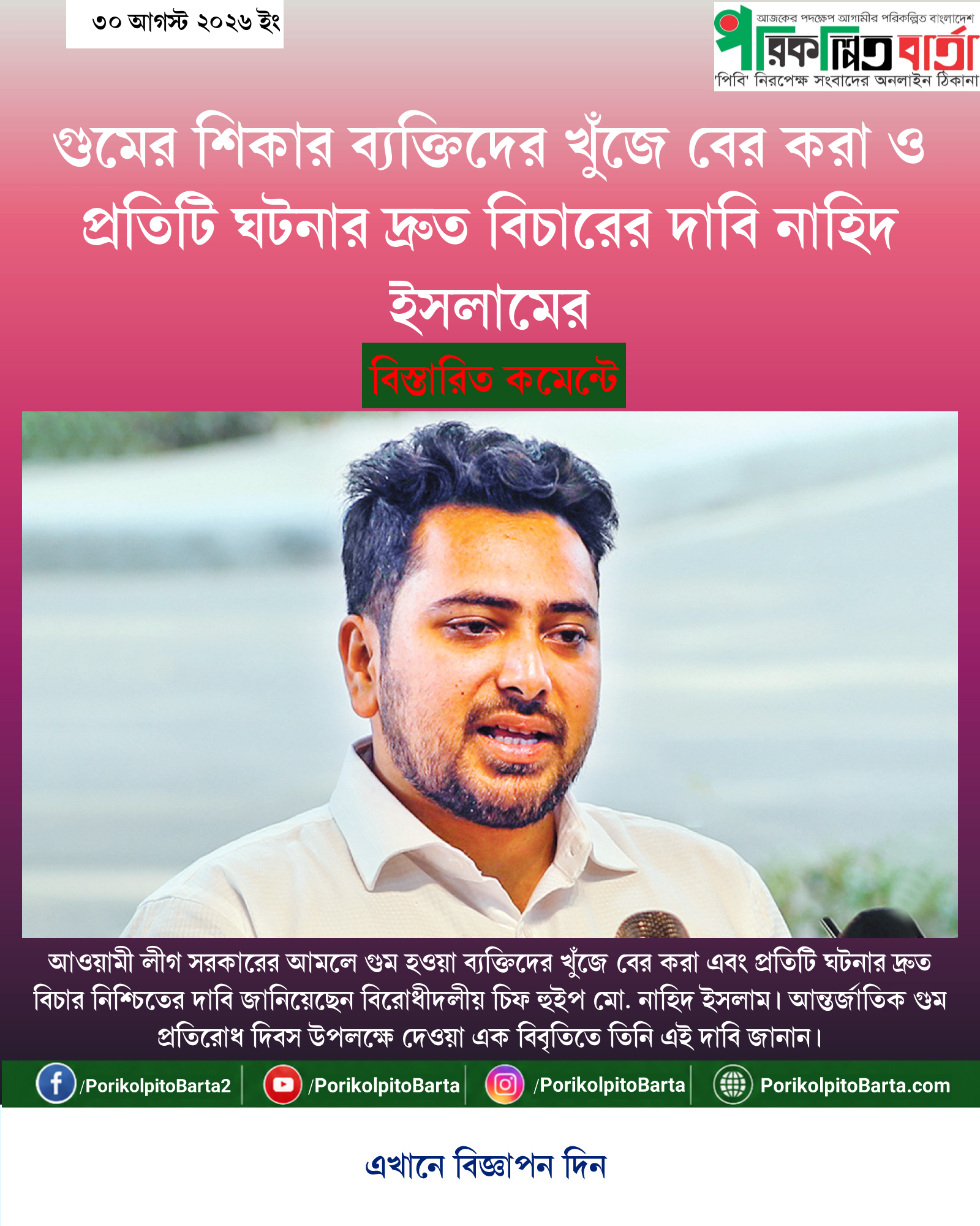 গুমের শিকার ব্যক্তিদের খুঁজে বের করা ও প্রতিটি ঘটনার দ্রুত বিচারের দাবি নাহিদ ইসলামের