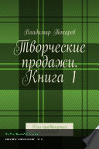 Обложка книги «Творческие продажи. Книга 1. Для продвинутых продавцов» - Владимир Токарев