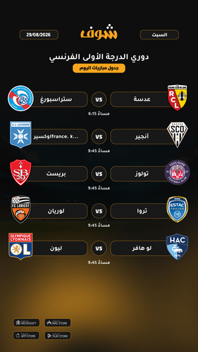 today matches دوري الدرجة الأولى الفرنسي page 1 of 1.png