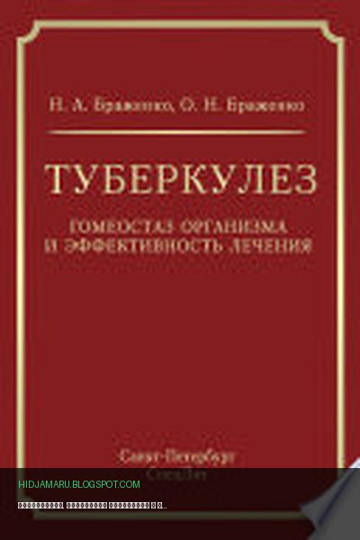 Обложка книги «Туберкулез. Гомеостаз организма и эффективность лечения» - Н. А. Браженко, О. Н. Браженко
