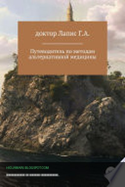 Обложка книги «Путеводитель по методам альтернативной медицины» - Георгий Андреевич Лапис