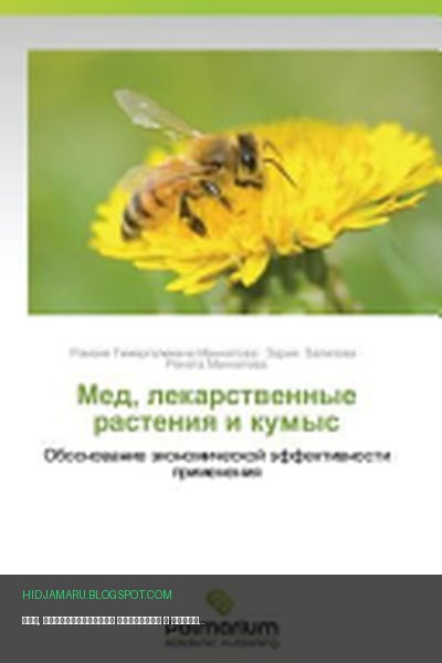 Обложка книги «Мед, лекарственные растения и кумыс» - Рамзия Тимергалеевна Маннапова, Зария Залилова