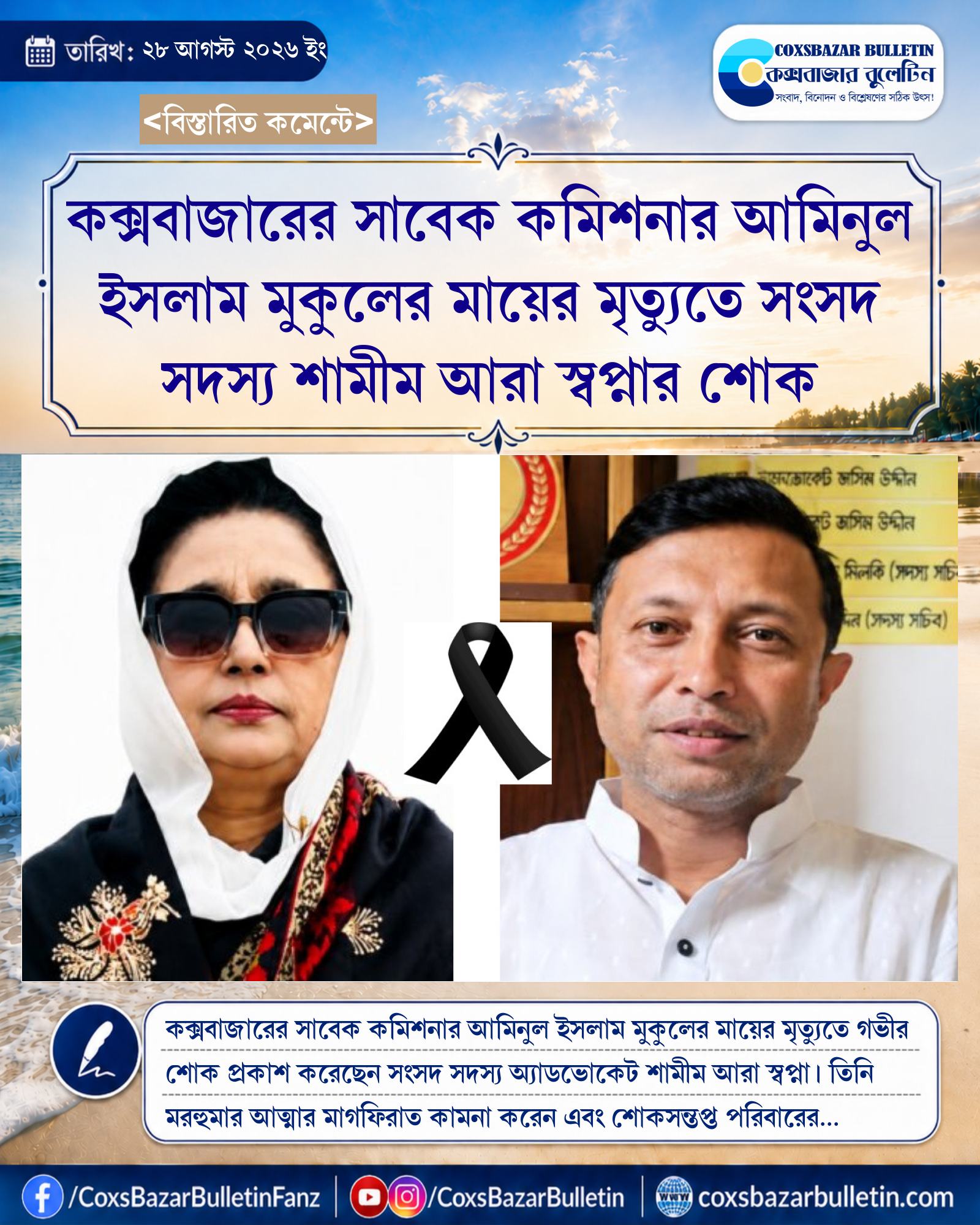 কক্সবাজারের সাবেক কমিশনার আমিনুল ইসলাম মুকুলের মায়ের মৃত্যুতে সংসদ সদস্য শামীম আরা স্বপ্নার শোক