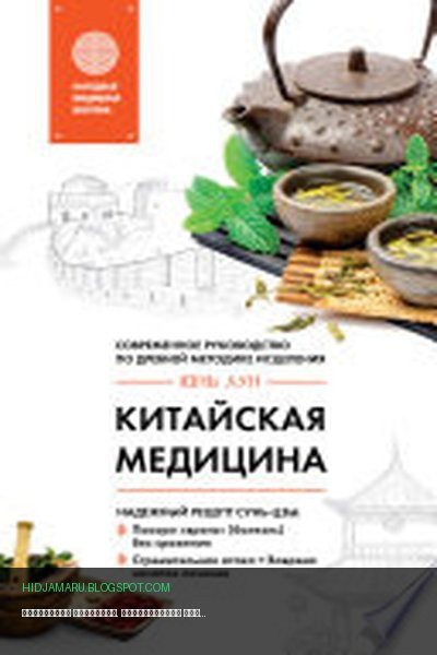 Обложка книги «Китайская медицина. Современное руководство по древней методике исцеления» - Юнь Лун