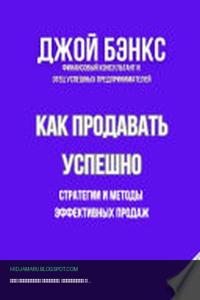 Обложка книги «Как продавать успешно. Стратегии и методы эффективных продаж» - Джой Бэнкс