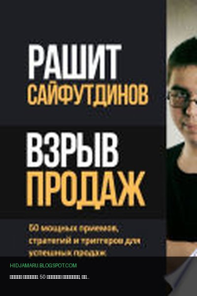 Обложка книги «Взрыв продаж. 50 мощных приемов, стратегий и триггеров для успешных продаж» - Рашит Равильевич Сайфутдинов