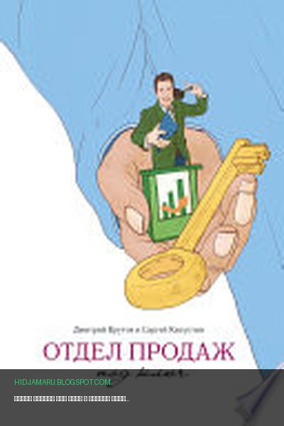 Обложка книги «Отдел продаж под ключ» - Дмитрий Крутов, Сергей Капустин
