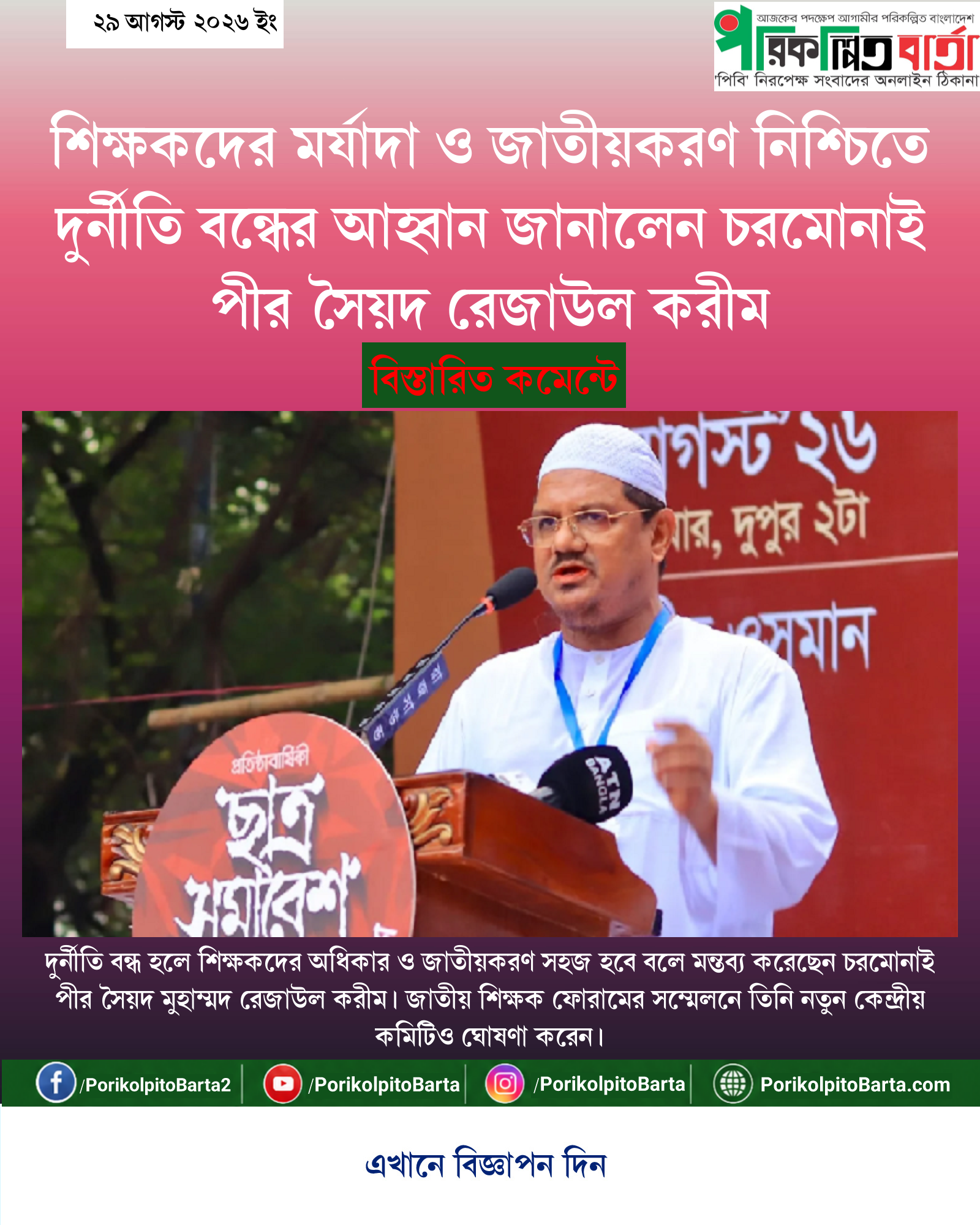 শিক্ষকদের মর্যাদা ও জাতীয়করণ নিশ্চিতে দুর্নীতি বন্ধের আহ্বান জানালেন চরমোনাই পীর সৈয়দ রেজাউল করীম