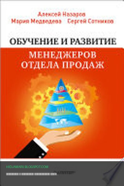 Обложка книги «Обучение и развитие менеджеров отдела продаж» - Алексей Назаров, Мария Медведева, Сергей Сотников