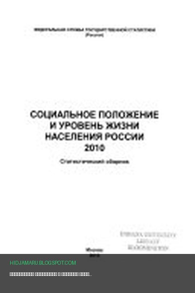 Обложка книги «Социальное положение и уровень жизни населения России» - автор неизвестен