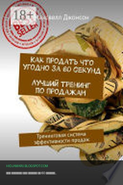 Обложка книги «Как продать что угодно за 60 секунд. Лучший тренинг по продажам. Тренинговая система эффективности продаж» - Максвелл Джонсон