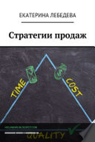 Обложка книги «Стратегии продаж» - Екатерина Лебедева