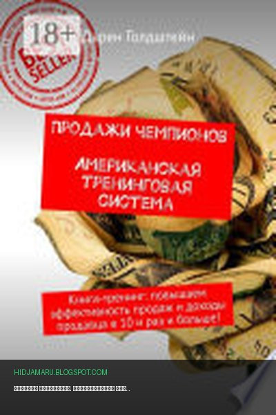 Обложка книги «Продажи чемпионов. Американская тренинговая система. Книга-тренинг: повышаем эффективность продаж и доходы продавца в 10 и раз и больше!» - Дарен Голдштейн