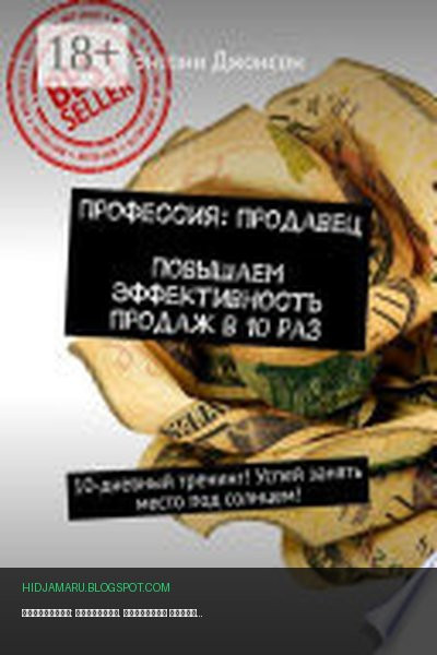 Обложка книги «Профессия: продавец. Повышаем эффективность продаж в 10 раз. 10-дневный тренинг! Успей занять место под солнцем!» - Энтони Джонсон