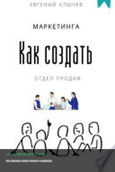 Обложка книги «Как создать отдел продаж и маркетинга» - Евгений Клычев