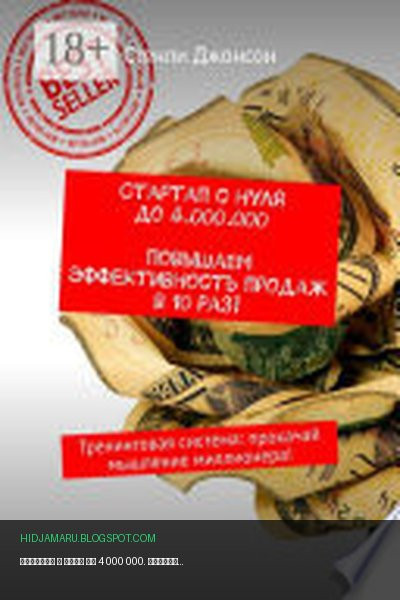 Обложка книги «Стартап с нуля до 4 000 000. Повышаем эффективность продаж в 10 раз! Тренинговая система: прокачай мышление миллионера!» - Стенли Джонсон