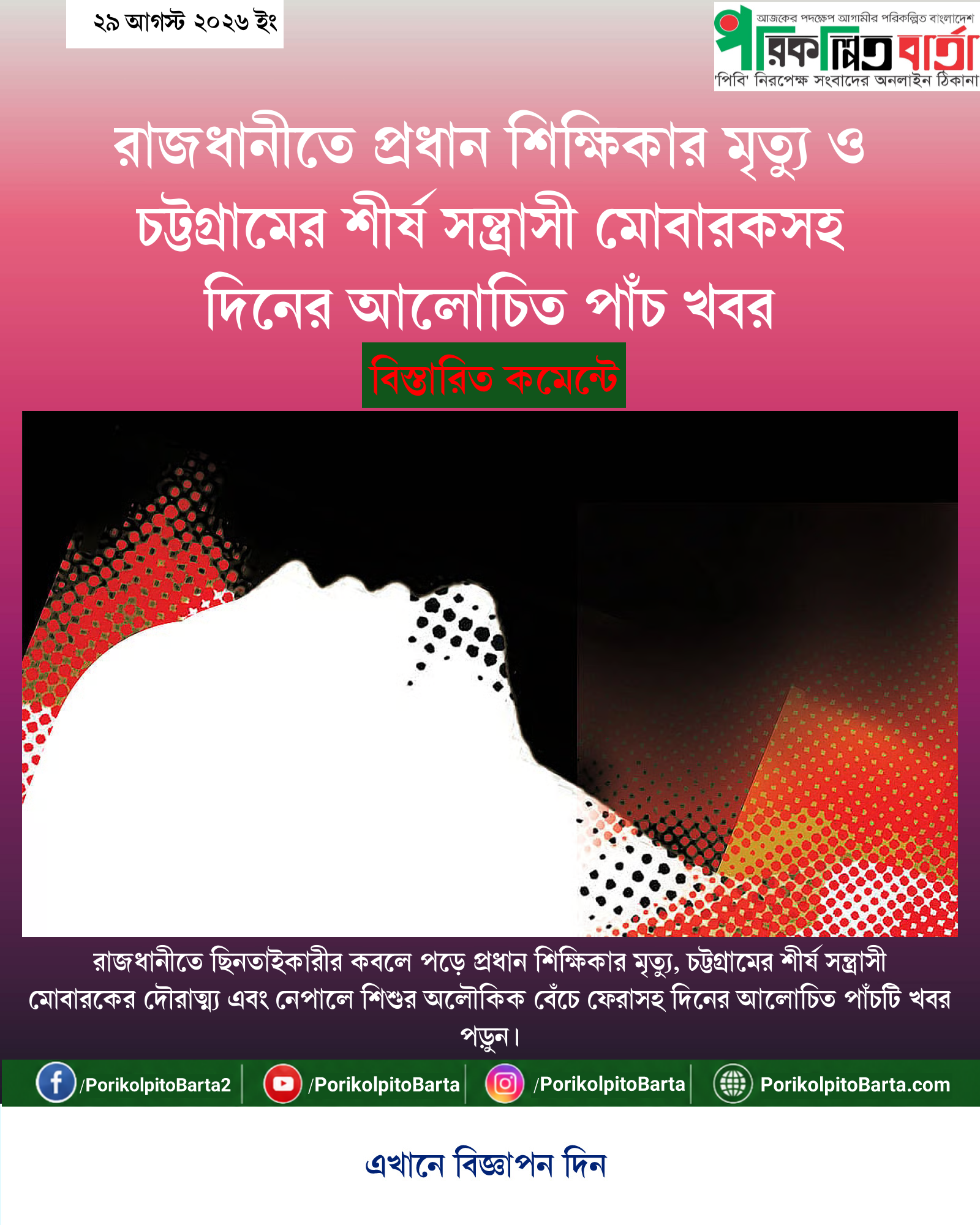 রাজধানীতে প্রধান শিক্ষিকার মৃত্যু ও চট্টগ্রামের শীর্ষ সন্ত্রাসী মোবারকসহ দিনের আলোচিত পাঁচ খবর