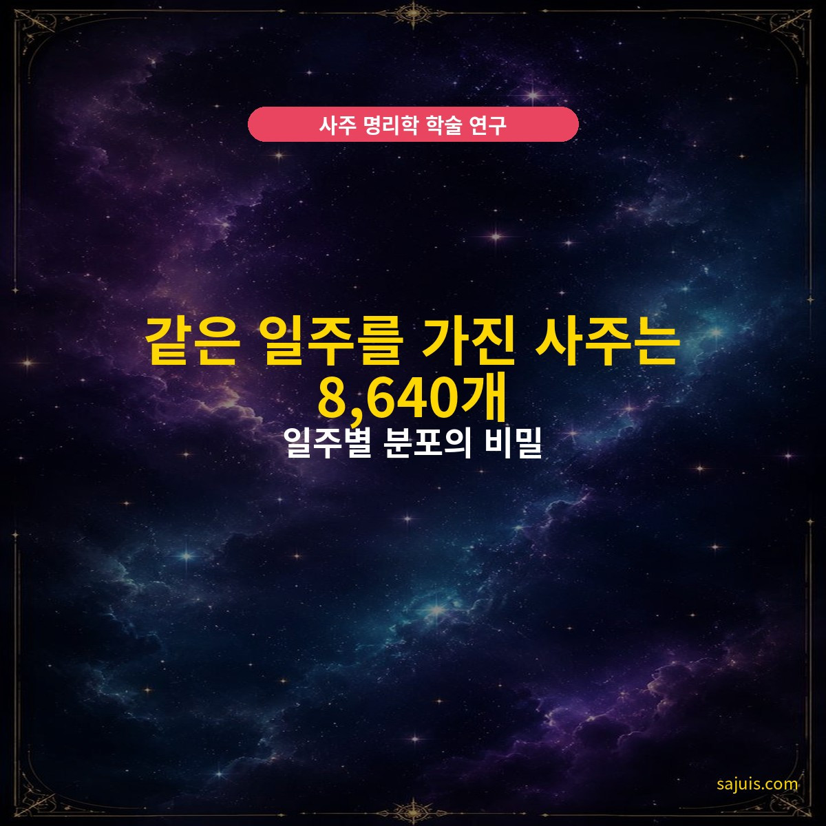 같은 일주를 가진 사주는 8,640개 — 일주별 분포의 비밀