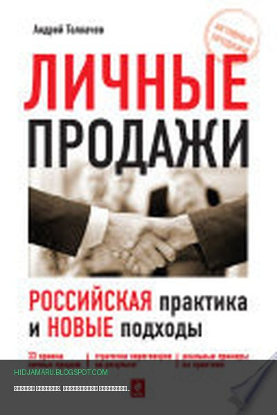Обложка книги «Личные продажи. Российская практика и новые подходы» - Андрей Толкачев