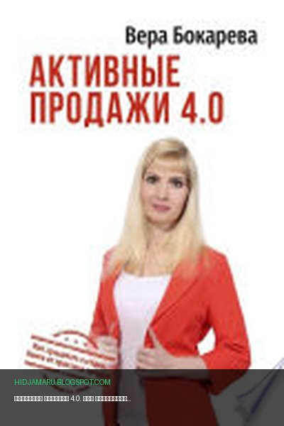 Обложка книги «Активные продажи 4.0. Как продавать сегодня. Технологии от практика продаж» - Вера Бокарева