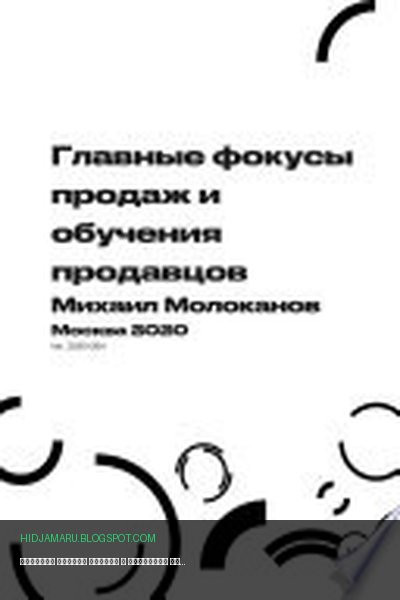 Обложка книги «Главные фокусы продаж и обучения продавцов» - Михаил Молоканов
