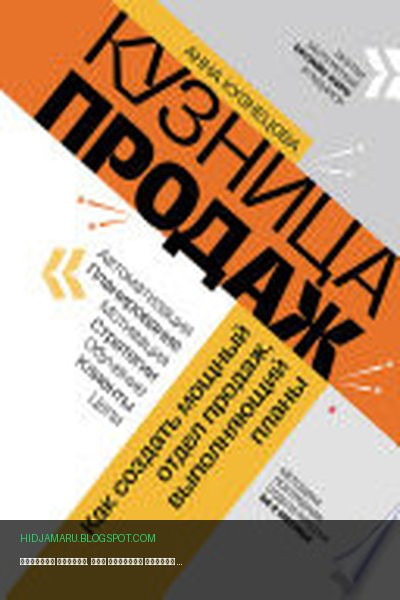Обложка книги «Кузница продаж. Как создать мощный отдел продаж, выполняющий планы» - Анна Кузнецова