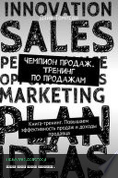 Обложка книги «Чемпион продаж. Тренинг по продажам. Книга-тренинг. Повышаем эффективность продаж и доходы продавца» - Дэйв Томпсон