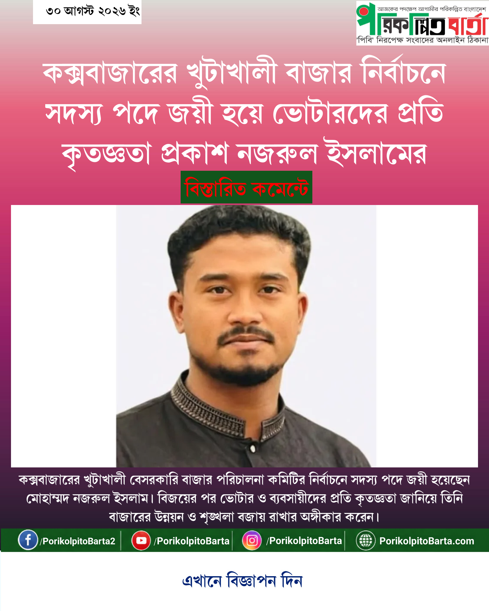 কক্সবাজারের খুটাখালী বাজার নির্বাচনে সদস্য পদে জয়ী হয়ে ভোটারদের প্রতি কৃতজ্ঞতা প্রকাশ নজরুল ইসলামের