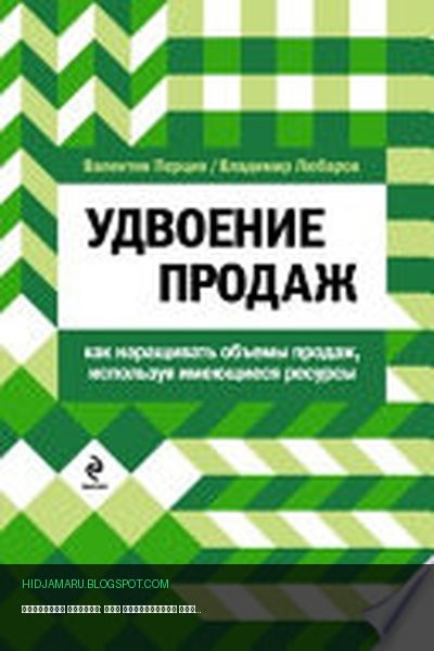 Обложка книги «Удвоение продаж: как наращивать объемы продаж, используя имеющиеся ресурсы» - Валентин Перция, Владимир Любаров