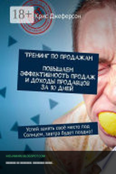Обложка книги «Тренинг по продажам. Повышаем эффективность продаж и доходы продавцов за 10 дней. Успей занять своё место под Солнцем, завтра будет поздно!» - Крис Джеферсон