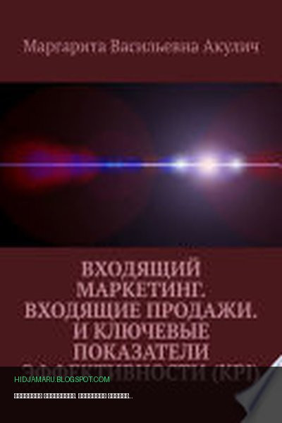 Обложка книги «Входящий маркетинг. Входящие продажи. И ключевые показатели эффективности (KPI)» - Маргарита Акулич