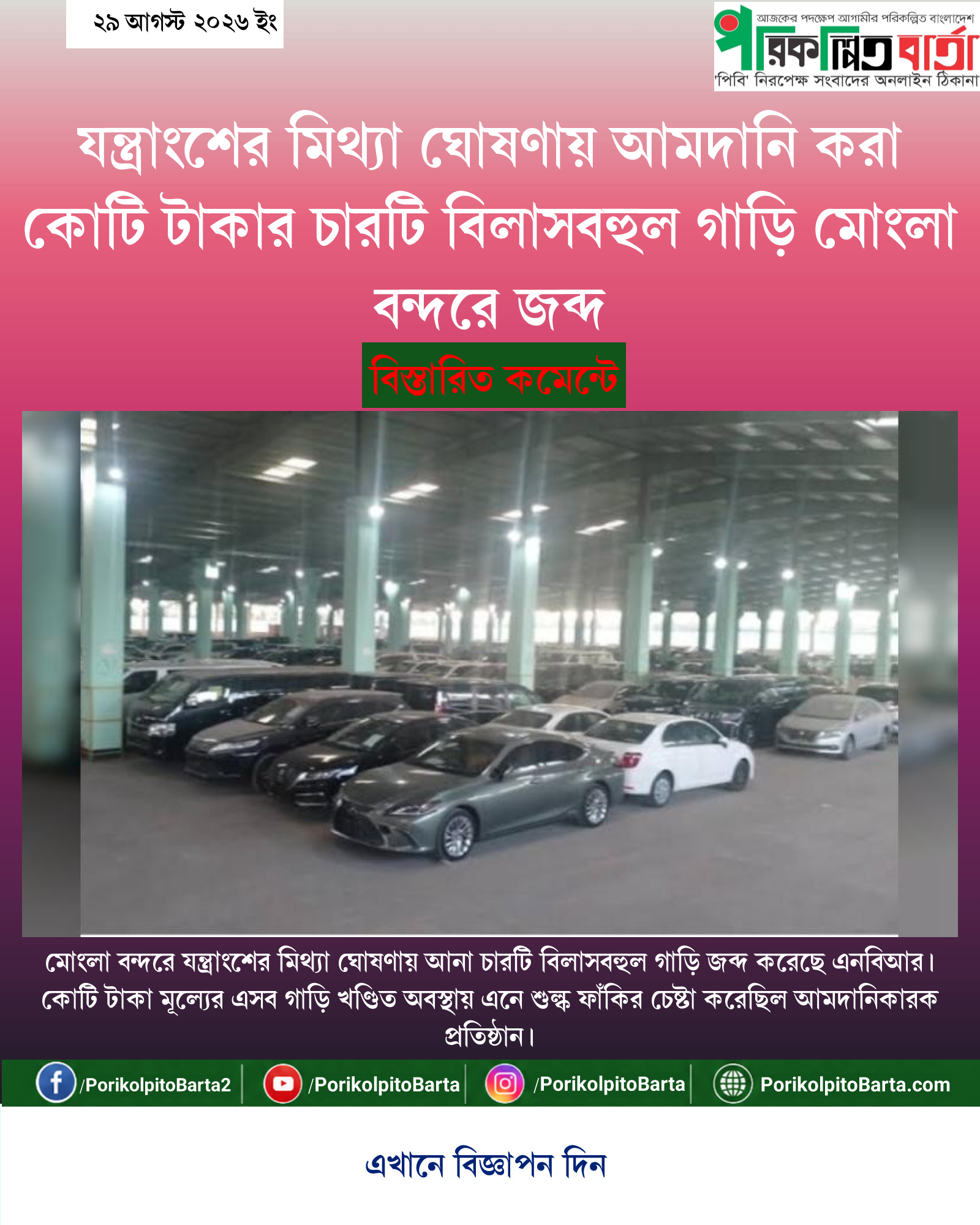 যন্ত্রাংশের মিথ্যা ঘোষণায় আমদানি করা কোটি টাকার চারটি বিলাসবহুল গাড়ি মোংলা বন্দরে জব্দ