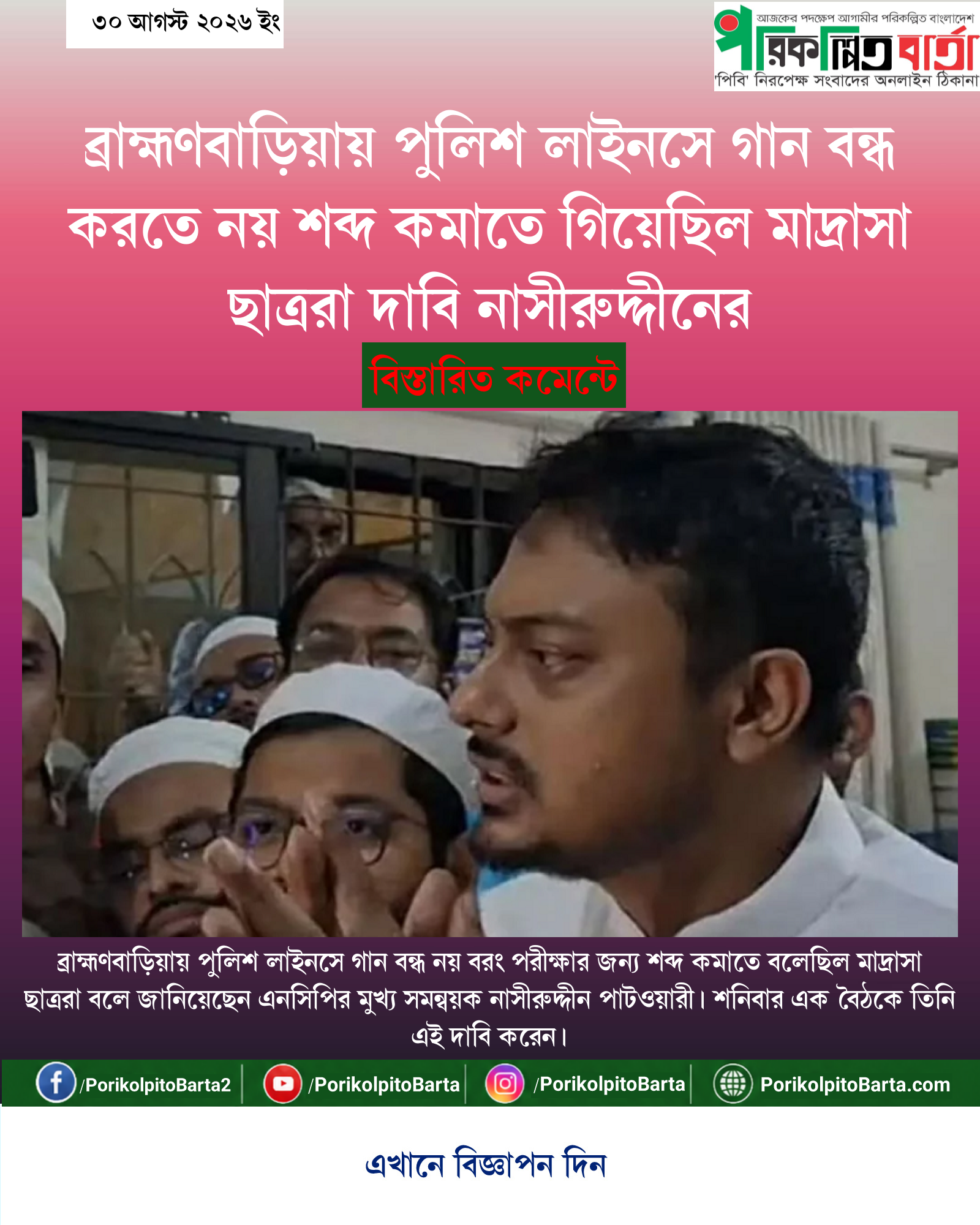 ব্রাহ্মণবাড়িয়ায় পুলিশ লাইনসে গান বন্ধ করতে নয় শব্দ কমাতে গিয়েছিল মাদ্রাসা ছাত্ররা দাবি নাসীরুদ্দীনের