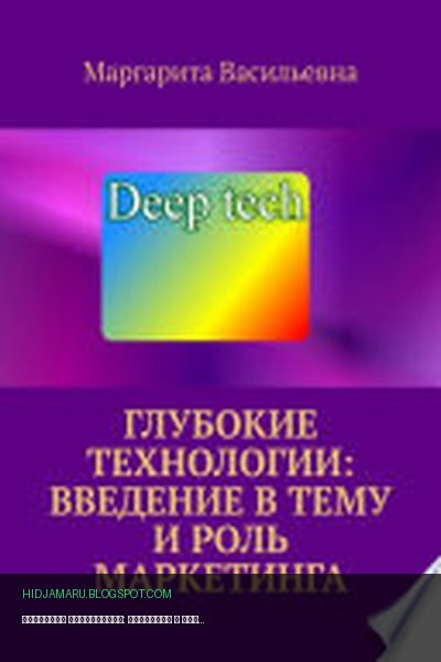Обложка книги «Глубокие технологии: введение в тему и роль маркетинга» - Маргарита Васильевна