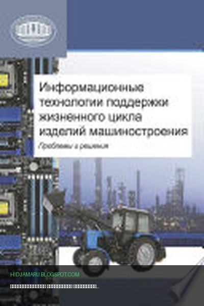 Обложка книги «Информационные технологии поддержки жизненного цикла изделий машиностроения: проблемы и решения» - Коллектив авторов, Л. В. Губич, И. В. Емельянович, Н. И. Петкевич