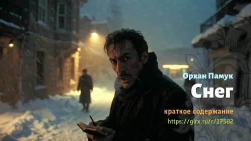 Читать краткий пересказ книги Орхана Памука «Снег». Снег, Памук, краткое содержание Орхан Памук.jpg