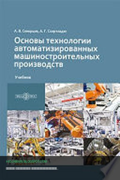 Обложка книги «Основы технологии автоматизированных машиностроительных производств» - Скворцов А. В., Схиртладзе А. Г.