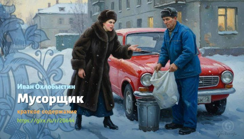 Читать краткий пересказ книги «Мусорщик» (автор: Иван Охлобыстин). Иван Охлобыстин: «Мусорщик» Ивана.jpg