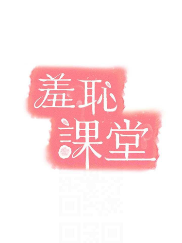 B6060002 羞耻课堂01.png