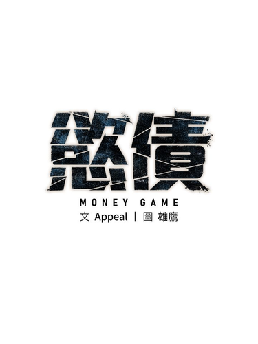 B6060001 欲债01.png