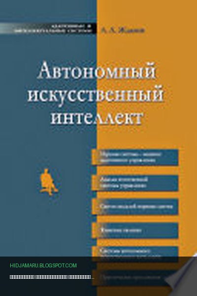 Обложка книги «Автономный искусственный интеллект» - Александр Жданов