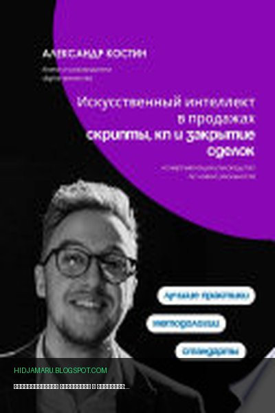 Обложка книги «Искусственный интеллект в продажах: скрипты, КП и закрытие сделок» - Александр Костин