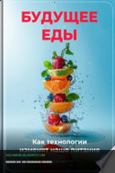 Обложка книги «Будущее еды: Как технологии изменят наше питание» - Артем Демиденко
