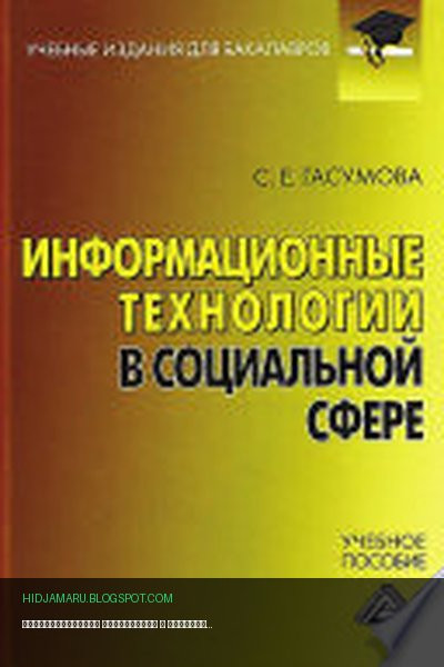 Обложка книги «Информационные технологии в социальной сфере» - Светлана Евгеньевна Гасумова