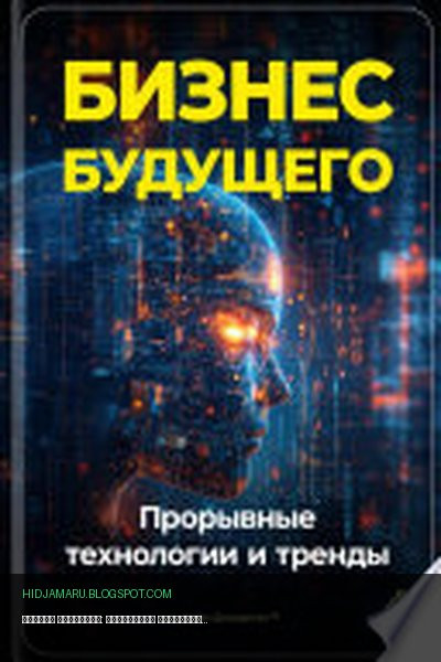 Обложка книги «Бизнес будущего: Прорывные технологии и тренды» - Артем Демиденко