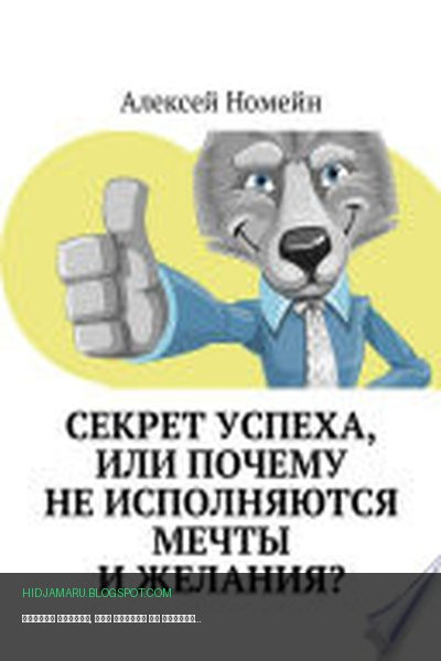 Обложка книги «Секрет успеха, или Почему не исполняются мечты и желания?» - Алексей Номейн