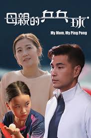 kiem My Mom, My Ping Pong (2022).jpg