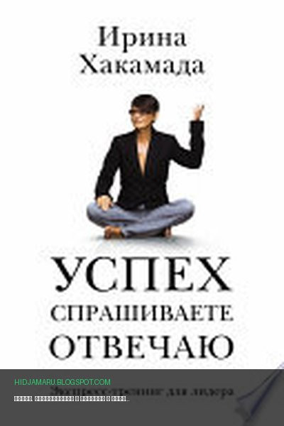 Обложка книги «Успех. Спрашиваете – отвечаю» - Ирина Хакамада