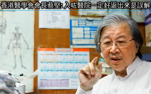 香港醫學會會長蔡堅 入咗醫院一定好返出來是誤解.png